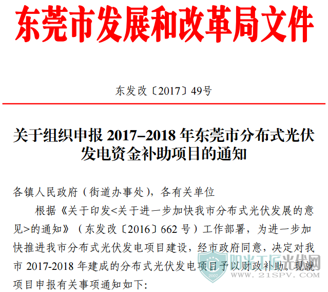 東莞市分布式光伏補貼新政下發：0.3元/度連補5年！