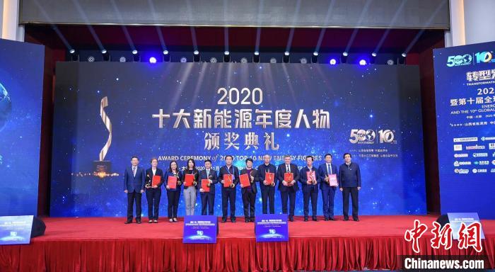 2020能源轉型論壇暨第十屆全球新能源企業500強峰會召開